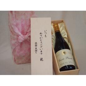 贈り物いつもありがとう木箱セットパスカル・シータキュヴェ・ルージュ赤ワインミディアムボディ (フラン