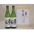 祝上棟式奉納 福島県産日本酒お酒2本セット(奥の松 純米 720ml×2本)