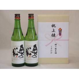 祝上棟式奉納 福島県産日本酒お酒2本セット(奥の松 純米 720ml×2本)