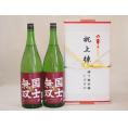 祝上棟式奉納 北海道産日本酒お酒2本セット(国士無双 純米 1800ml×2本)(金銀水引・文化タイプ）