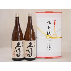 祝上棟式奉納 新潟県産日本酒お酒2本セット(久保田 百寿 千寿 1800ml×2本)(金銀水引・文化タイプ）