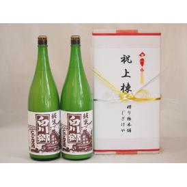 祝上棟式奉納 岐阜県産日本酒お酒2本セット(白川郷 純米にごり 1800ml×2本)(金銀水引・文化タイプ）