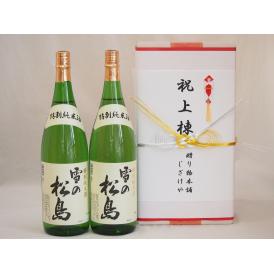 祝上棟式奉納 宮城県産日本酒お酒2本セット(雪の松島 特別純米 1800ml×2本)(金銀水引・文化タイプ）