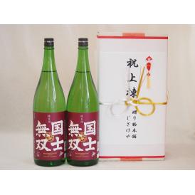 祝上棟式奉納 北海道産日本酒お酒2本セット(国士無双 純米 1800ml×2本)(金銀水引・眼鏡タイプ）