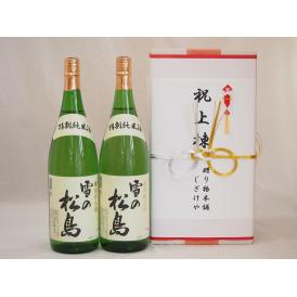 祝上棟式奉納 宮城県産日本酒お酒2本セット(雪の松島 特別純米 1800ml×2本)(金銀水引・眼鏡タイプ）