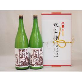 祝上棟式奉納 岐阜県産日本酒お酒2本セット(白川郷 純米にごり 1800ml×2本)(金銀水引・眼鏡タイプ）