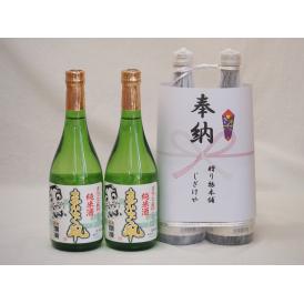 奉納用２本縛り感謝の念を込めセット 秋田県産日本酒お酒セット(秋田銘醸 まなぐ凧純米酒 720ml×2本)