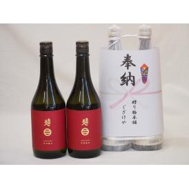 奉納用２本縛り感謝の念を込めセット 岩手県産日本酒お酒セット(南部美人酒造 特別純米 720ml×2本)