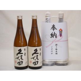 奉納用２本縛り感謝の念を込めセット 新潟県産日本酒お酒セット(久保田百寿 特別本醸造 720ml×2本)
