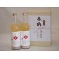 奉納用２本箱詰め感謝の念を込めセット 大分県アルコール0％甘酒セット(やさしいあまざけ角の井 720ml×2本)