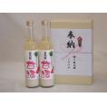 奉納用２本箱詰め感謝の念を込めセット 岐阜県アルコール0％甘酒セット(奥飛騨あまざけ 500ml×2本)