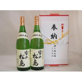 奉納用２本箱詰め感謝の念を込めセット 宮城県産日本酒お酒セット(大和蔵酒造 雪の松島 1800ml×2本)(金銀水引・文化タイプ）
