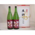 奉納用２本箱詰め感謝の念を込めセット 北海道産日本酒お酒セット(高砂酒造 国士無双 純米 1800ml×2本)(眼鏡水引・文化タイプ）