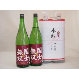 奉納用２本縛り感謝の念を込めセット 北海道産日本酒お酒セット(高砂酒造 国士無双純米 1800ml×2本)