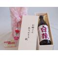 母の日 お母さんありがとう木箱セット小正醸造 本格麦焼酎 ワイン酵母使用白猿 (鹿児島県) 720ml 母の日カードとカーネイション付