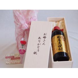 母の日 お母さんありがとう木箱セット井上酒造 国産麦焼酎 独奏会りさいたる20° (大分県) 720ml 母の日カードとカーネイション付