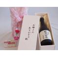 母の日 お母さんありがとう木箱セット宮崎本店 本格米焼酎 長期貯蔵時乃刻印 (三重県) 720ml 母の日カードとカーネイション付