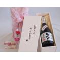 母の日 お母さんありがとう木箱セット恒松酒造 純米焼酎常圧蒸留ひのひかり25° (熊本県)  720ml 母の日カードとカーネイション付