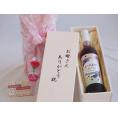 母の日 お母さんありがとう木箱セット奥の松酒造 ブルーベリー風なつはぜふるーてぃ (福島県) 500ml 母の日カードとカーネイション付
