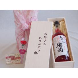 母の日 お母さんありがとう木箱セット中野BC 紀州赤しそ使用赤い梅酒 (和歌山県) 720ml 母の日カードとカーネイション付