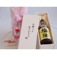 母の日 お母さんありがとう木箱セット山元酒造 五代芋焼酎 造り梅酒 (鹿児島県) 720ml 母の日カードとカーネイション付