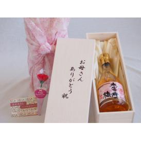 母の日 お母さんありがとう木箱セット常楽酒造 大宰府の梅酒 (熊本県) 500ml 母の日カードとカーネイション付