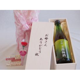 遅れてごめんね♪母の日 お母さんありがとう木箱セット北川本家 はんなり宇治玉露梅酒 (京都府) 720ml 母の日カードとカーネイション付