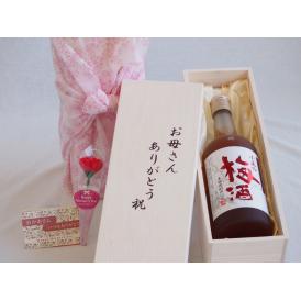 母の日 お母さんありがとう木箱セット小正醸造 王隠堂農園の青梅使用小正の梅酒 (鹿児島県) 720ml 母の日カードとカーネイション付