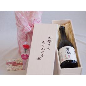 母の日 お母さんありがとう木箱セット梅乃宿酒造 鶯の杜 (奈良県) 720ml 母の日カードとカーネイション付