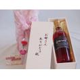 母の日 お母さんありがとう木箱セット甲州遅摘み完熟甘口 ロゼワイン (山梨県) 720ml 母の日カードとカーネイション付