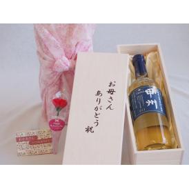母の日 お母さんありがとう木箱セット山梨県葡萄100%使用甲州辛口 白ワイン (山梨県) 720ml 母の日カードとカーネイション付