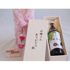 母の日 お母さんありがとう木箱セットからだにやさしい赤葡萄酒 赤ワイン (山梨県) 720ml 母の日カードとカーネイション付