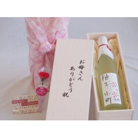 母の日 お母さんありがとう木箱セットゆずリキュール柚子小町 (長崎県) 500ml 母の日カードとカーネイション付