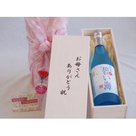母の日 お母さんありがとう木箱セット弥生焼酎醸造 奄美黒糖焼酎 碧い海 (鹿児島県) 720ml 母の日カードとカーネイション付