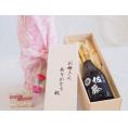母の日 お母さんありがとう木箱セット佐藤酒造 本格芋焼酎 黒麹仕込み佐藤黒 (鹿児島県) 720ml 母の日カードとカーネイション付