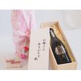 母の日 お母さんありがとう木箱セット八鹿酒造 大吟醸八鹿 (大分県) 720ml 母の日カードとカーネイション付