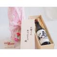 母の日 お母さんありがとう木箱セット奥の松醸造 純米吟醸奥の松 (福島県) 720ml 母の日カードとカーネイション付