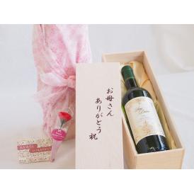 母の日 お母さんありがとう木箱セットサン ディヴァン・ビアンコ 白ワイン (フランス)  750ml 母の日カードとカーネイション付