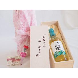 母の日 お母さんありがとう木箱セット実りの収穫白ワイン (山梨県)  720ml 母の日カードとカーネイション付