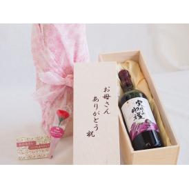 母の日 お母さんありがとう木箱セット実りの収穫赤ワインコンコード (山梨県)  720ml 母の日カードとカーネイション付