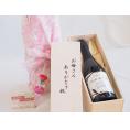 母の日 お母さんありがとう木箱セットミュゼドゥヴァンオアシスブラッククイーンスパークリング  750ml 母の日カードとカーネイション付