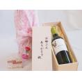 母の日 お母さんありがとう木箱セットデル・スール ソーヴィニヨン・ブラン白ワイン (チリ)  750ml 母の日カードとカーネイション付