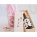 母の日 お母さんありがとう木箱セット契約農場の有機ワイン(赤) (長野県)  720ml 母の日カードとカーネイション付