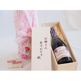 母の日 お母さんありがとう木箱セット酸化防止無添加スパークリングワインマディルージュ中口 (山梨県）  75