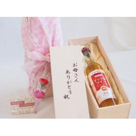 母の日 お母さんありがとう木箱セット酸化防止剤無添加アップルワイン甘口 (長野県)  500ml 母の日カードとカーネイション付