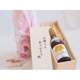 母の日 お母さんありがとう木箱セット北海道産葡萄使用プレミアムキャンベル赤ワイン甘口  (北海道)  720