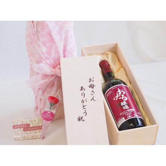 母の日 お母さんありがとう木箱セット日本産葡萄100%使用おたる醸造山ぶどう赤ワインやや甘口 (北海道)  01