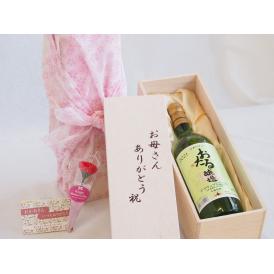 母の日 お母さんありがとう木箱セット日本産葡萄100%使用おたる醸造デラウェア白ワインやや甘口 (北海道) 