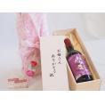 母の日 お母さんありがとう木箱セット日本産葡萄100%使用おたる醸造キャンベルアーリ赤ワイン辛口 (北海道)