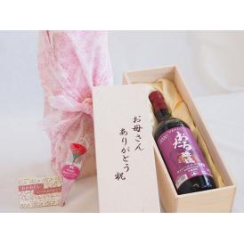 母の日 お母さんありがとう木箱セット日本産葡萄100%使用おたる醸造キャンベルアーリ赤ワイン辛口 (北海道)